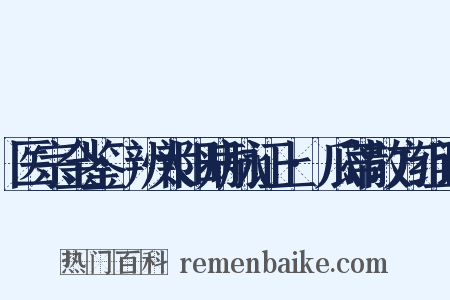 医宗金鉴·辨太阳病脉证上·瓜蒂散方组词是什么意思的图片
